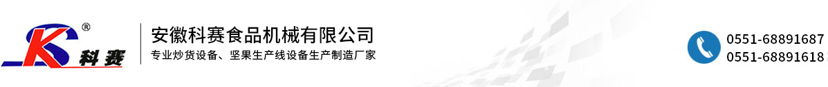安徽科赛食品机械有限公司